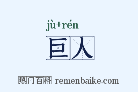 巨人是什么意思的图片